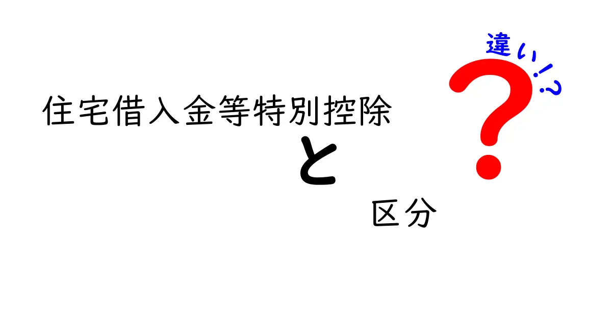 住宅借入金等特別控除の区分ごとの違いを徹底解説!中学生でもわかるポイントまとめ