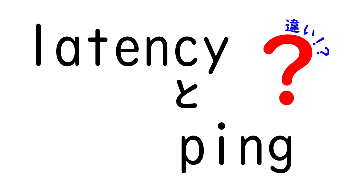 latencyとpingの違いを徹底解説！遅延の正体と測定のコツを中学生にもわかるように解説