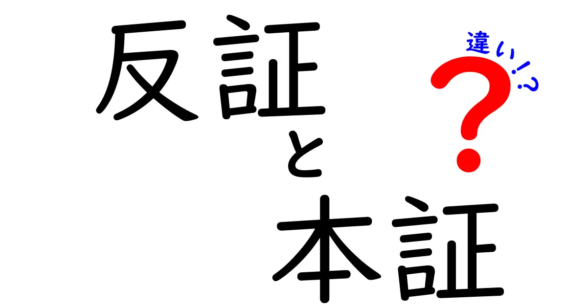 反証と本証の違いを中学生にもわかるように解説!論理の“正しい証明”を見抜くコツ