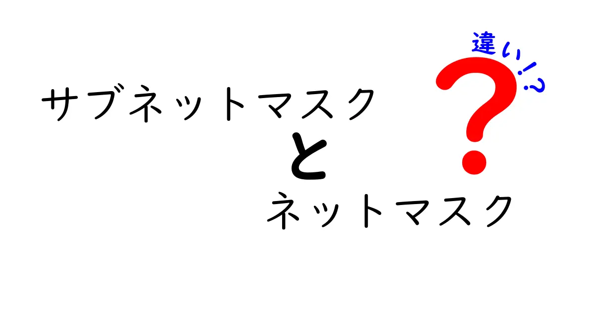 サブネットマスクとネットマスクの違いをわかりやすく解説!初心者でも理解できる基礎知識
