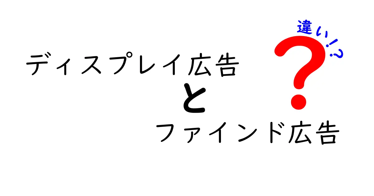 ディスプレイ広告とファインド広告の違いを徹底解説!初心者にもわかる3つのポイント