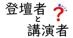 登壇者と講演者の違いを完全解説！場面別の使い分けと実例を中学生にもわかりやすく