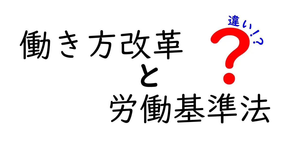 働き方改革と労働基準法の違いをわかりやすく解説!中学生でも理解できるポイントまとめ