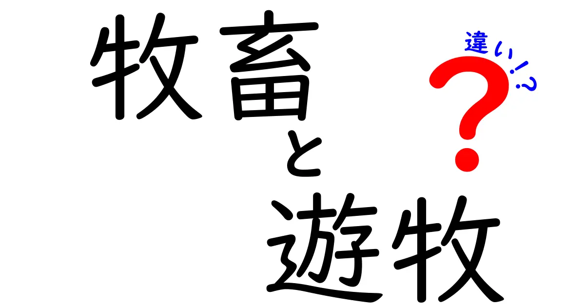 牧畜と遊牧の違いを徹底解説|中学生にも分かるやさしいポイントガイド