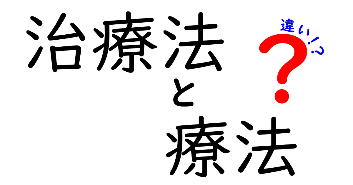 「治療法」と「療法」の違いとは？わかりやすく解説！