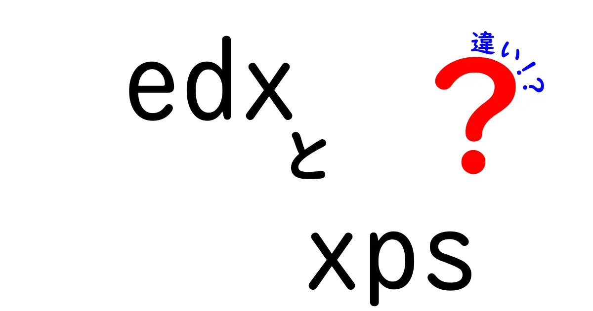 edxとxpsの違いを徹底解説！オンライン学習とXML規格の基礎をやさしく理解する