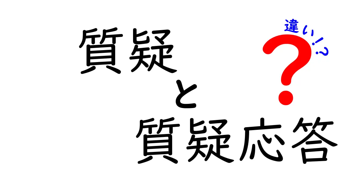 「質疑」と「質疑応答」の違いとは？場面別の使い方と意味をわかりやすく解説！