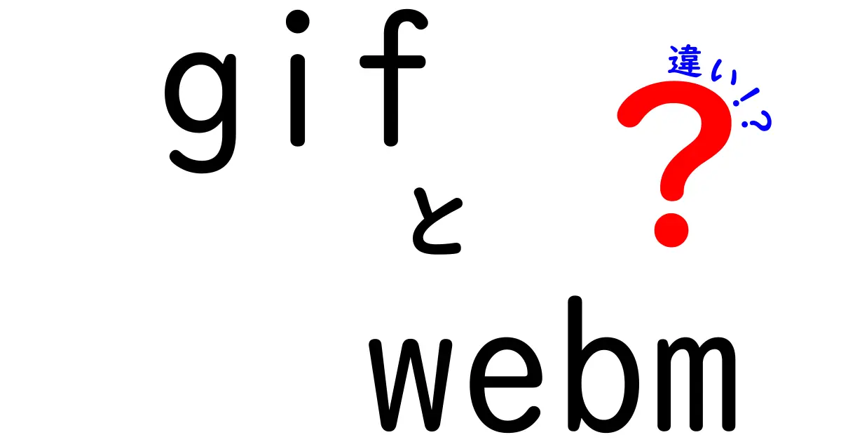 gifとwebmの違いを徹底解説！初心者にもわかる用途別の使い分けガイド