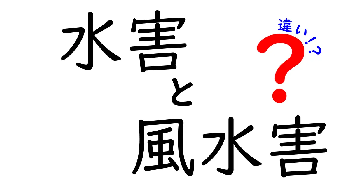 水害と風水害の違いとは？知っておきたい自然災害の基礎知識