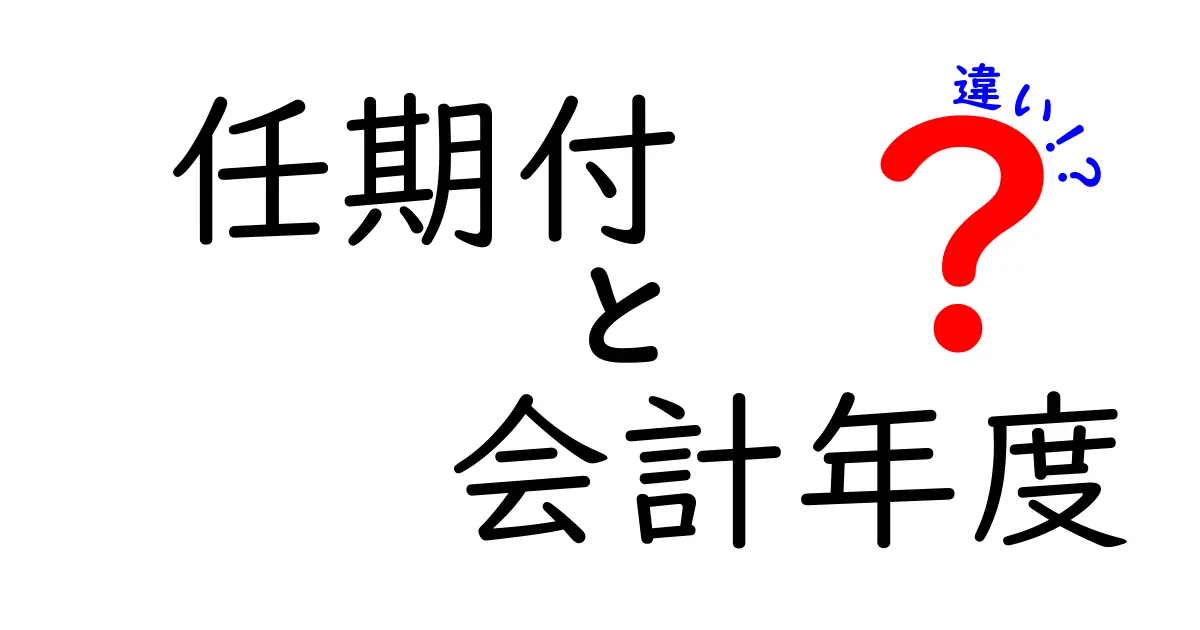 任期付職員と会計年度任用職員の違いとは？わかりやすく解説！