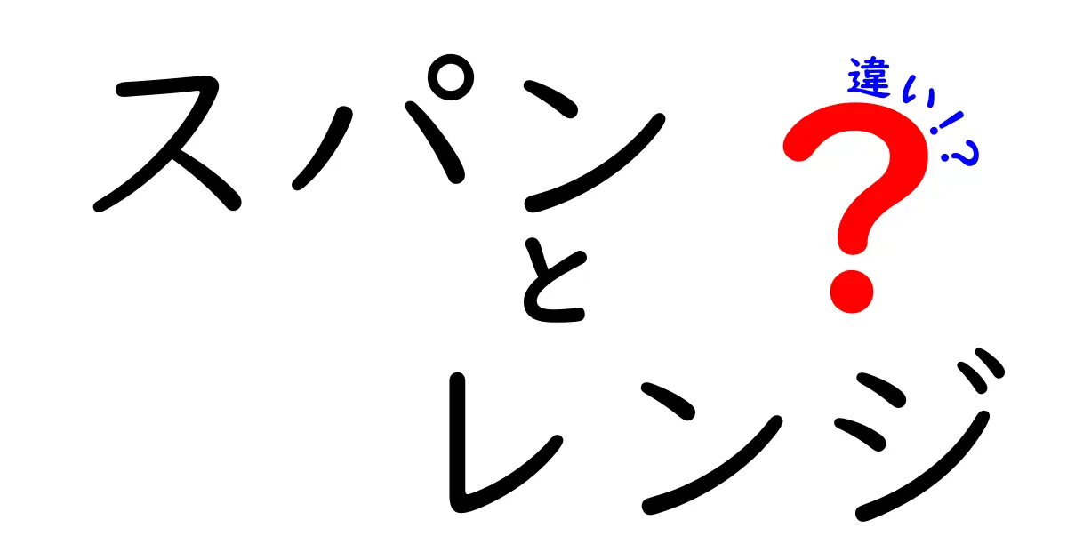 スパンとレンジの違いをわかりやすく解説!日常やビジネスでの使い分けとは?