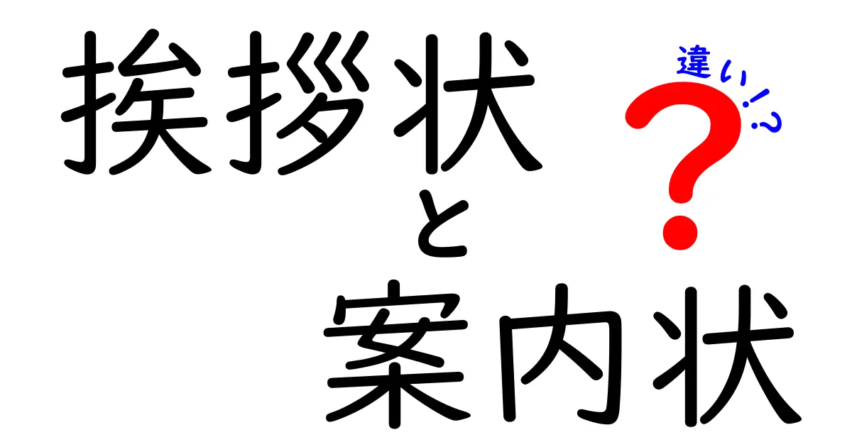 挨拶状と案内状の違いをわかりやすく解説!使い分けのポイントとは?