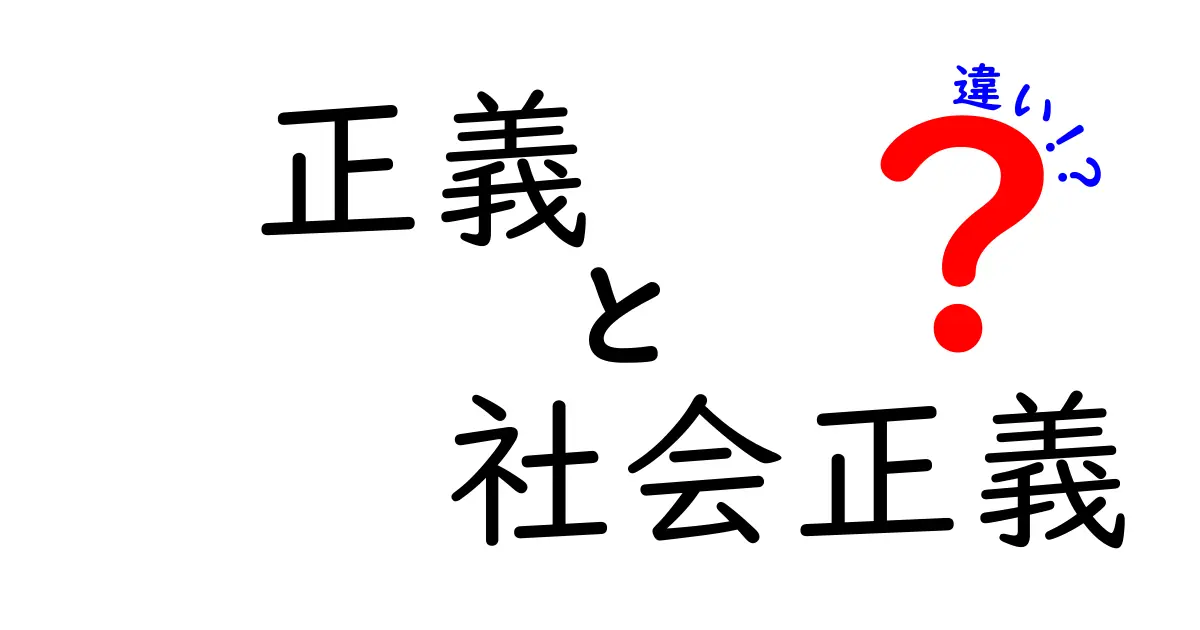 正義と社会正義の違いを徹底解説!身近な例で分かる本当の意味と使い方