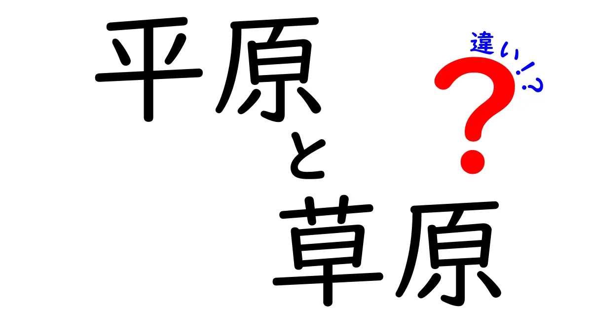 平原と草原の違いとは?自然をもっと知るためのポイント解説