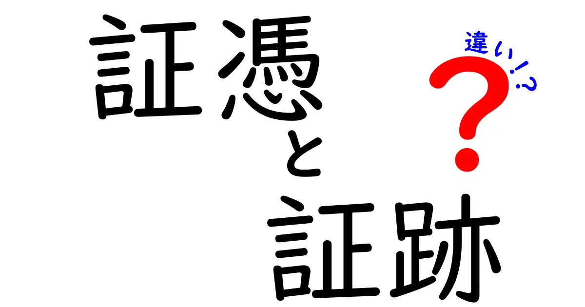 証憑と証跡の違いを徹底解説！中学生でもわかる実務の基礎ガイド