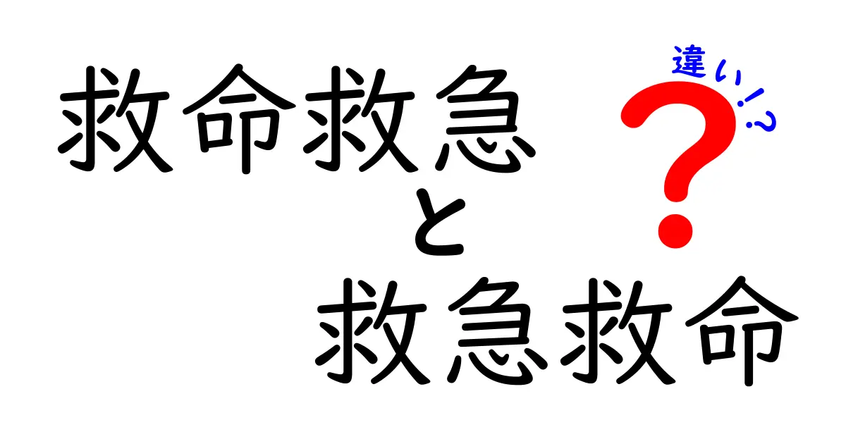 「救命救急」と「救急救命」って何が違う？意外と知らない2つの言葉の違いを徹底解説！