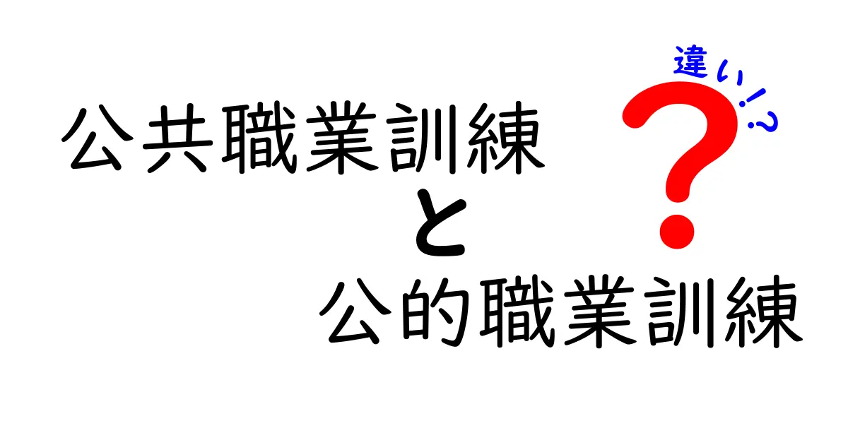 公共職業訓練と公的職業訓練の違いを詳しく解説！中学生にも分かるポイント総ざらい