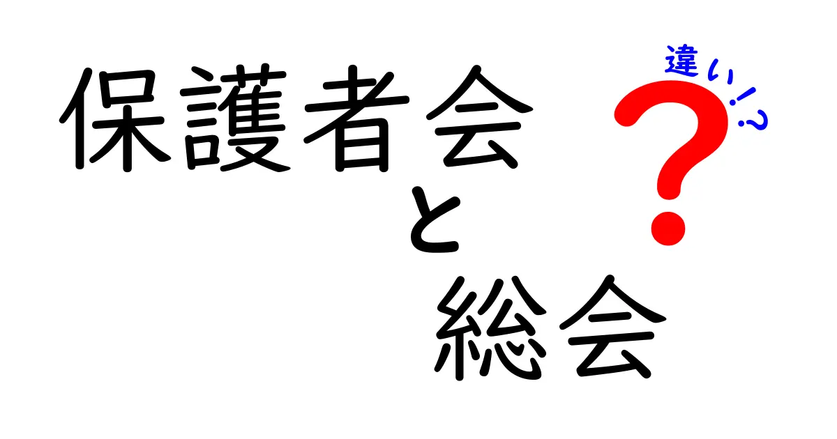保護者会と総会の違いとは？学校での役割と目的をわかりやすく解説！
