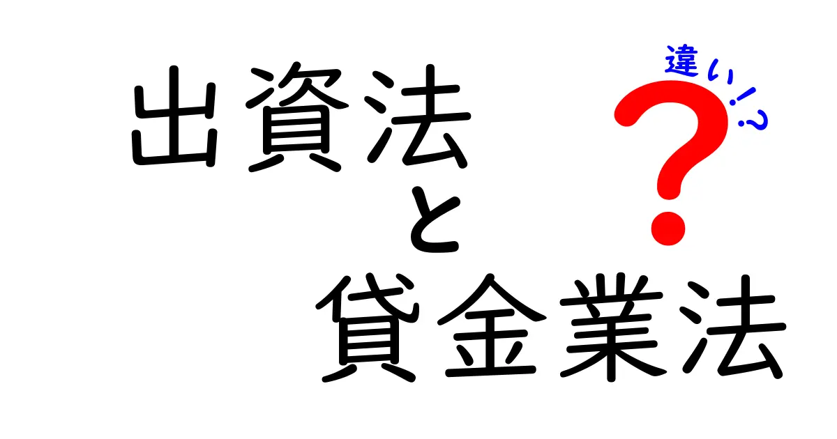 出資法と貸金業法の違いとは？初心者にもわかりやすく解説！