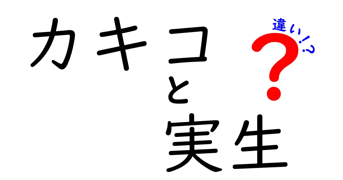 カキコと実生の違いを徹底解説!初心者でもすぐ分かる3つのポイント