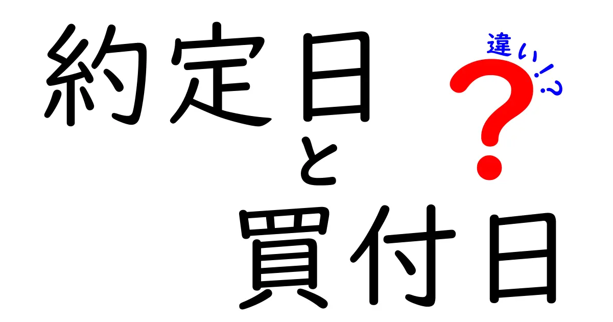 約定日と買付日の違いを徹底解説！いつ決まるのか、取引にどう影響するのかを中学生にもわかる解説