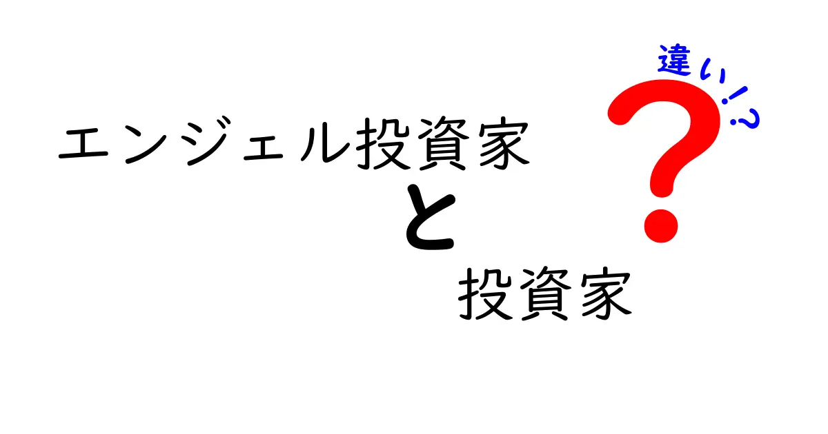 エンジェル投資家と投資家の違いを徹底解説|初心者にも分かるポイントを丁寧に比較
