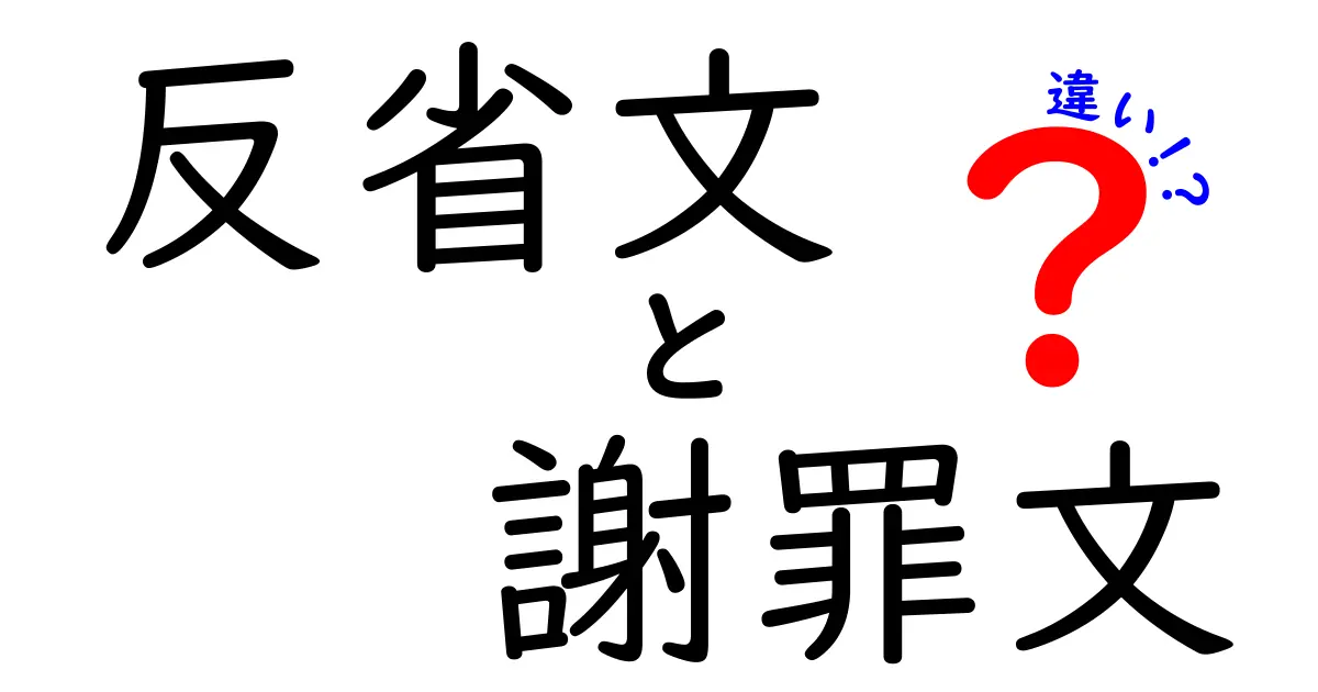 反省文と謝罪文の違いをわかりやすく解説！失敗の種類で使い分けるポイントとは？