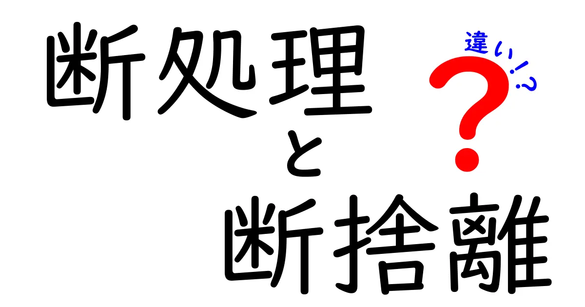「断処理」と「断捨離」の違いは?スッキリ暮らすための正しい考え方とは