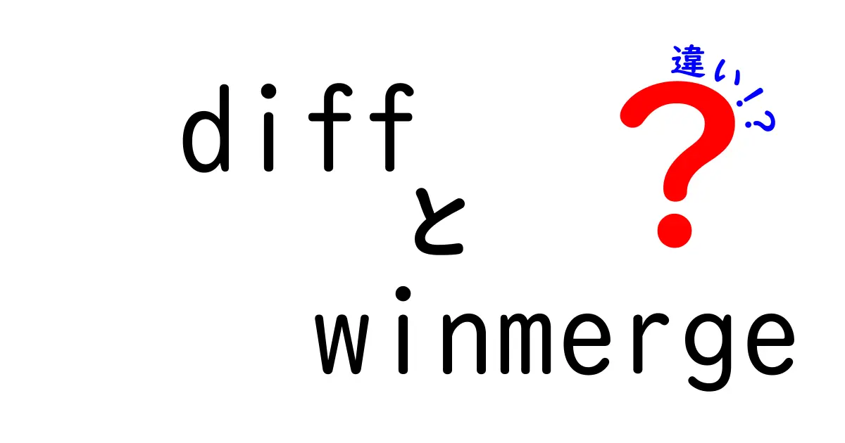 diffとWinMergeの違いを徹底解説！初心者でも納得の差分比較入門