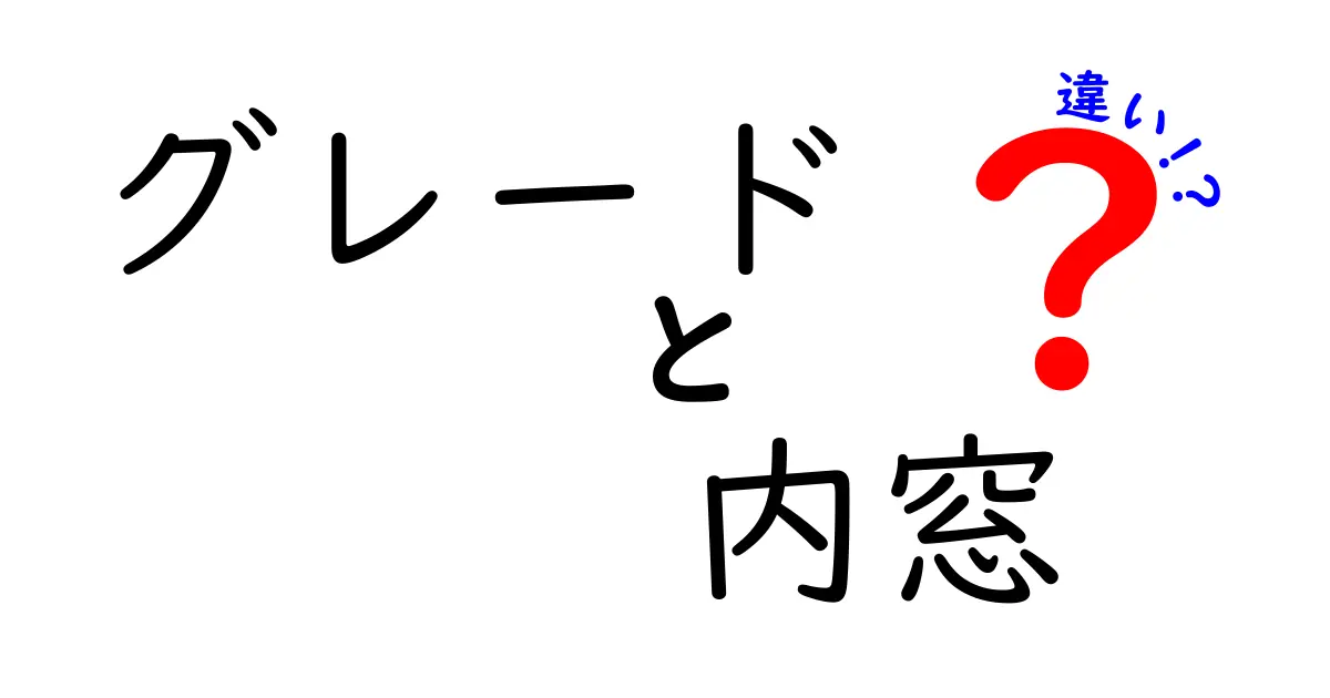 グレードと内窓の違いを徹底解説!選び方のポイントと落とし穴