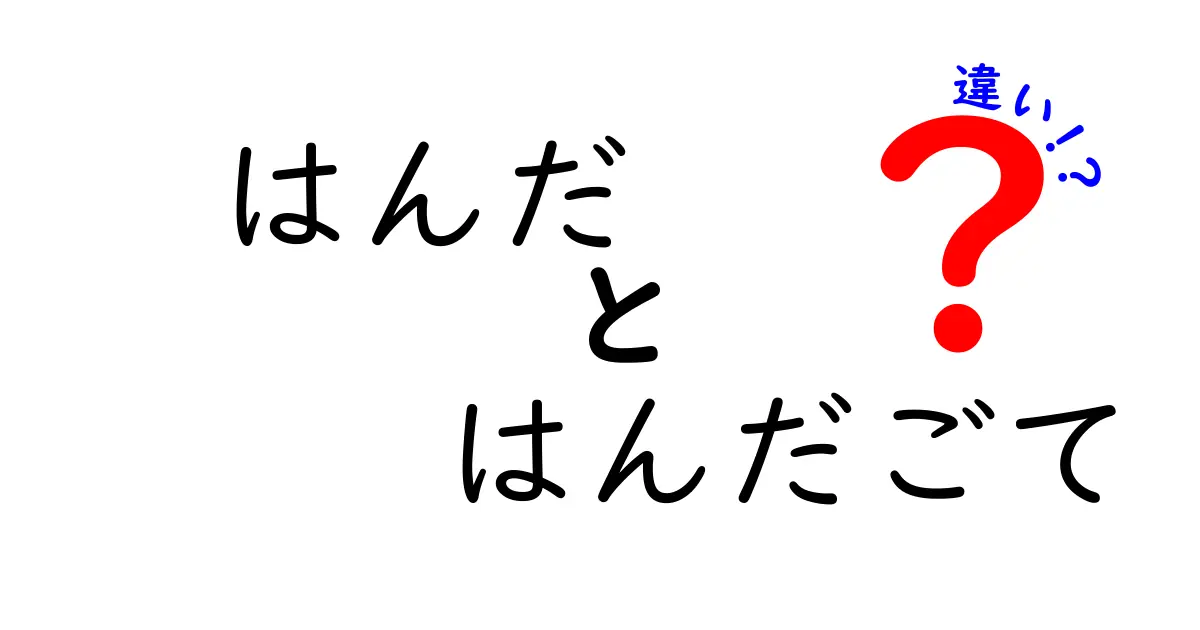 はんだとはんだごての違いを完全解説!初心者が混乱しがちなポイントを徹底整理