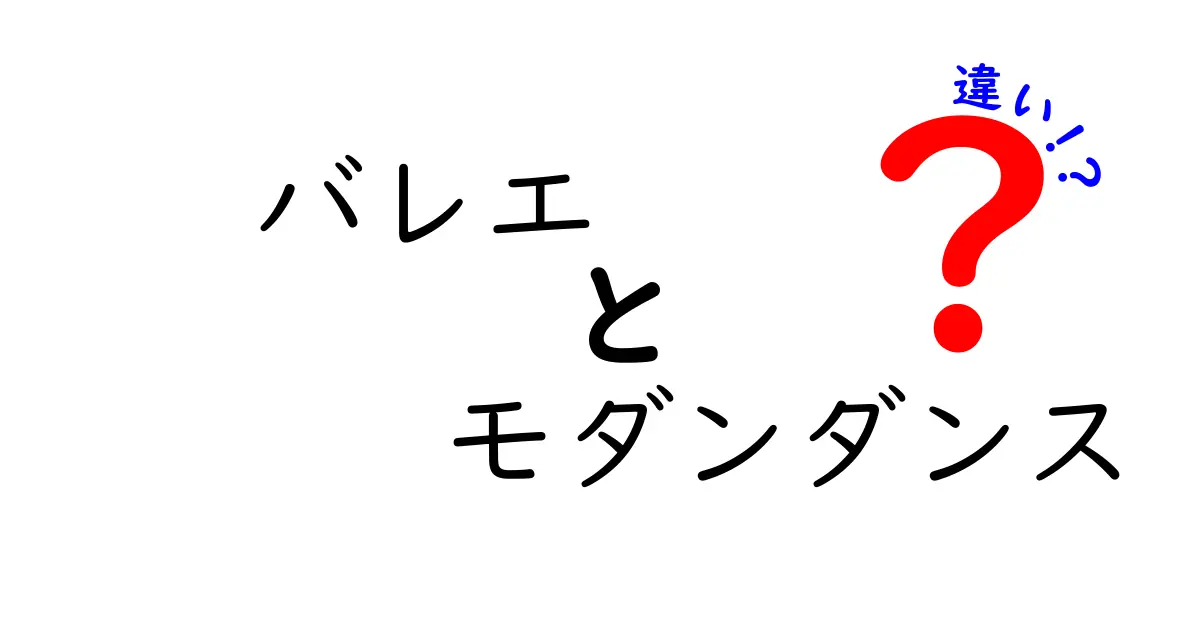 バレエとモダンダンスの違いを徹底解説!初心者にもわかるダンスの世界