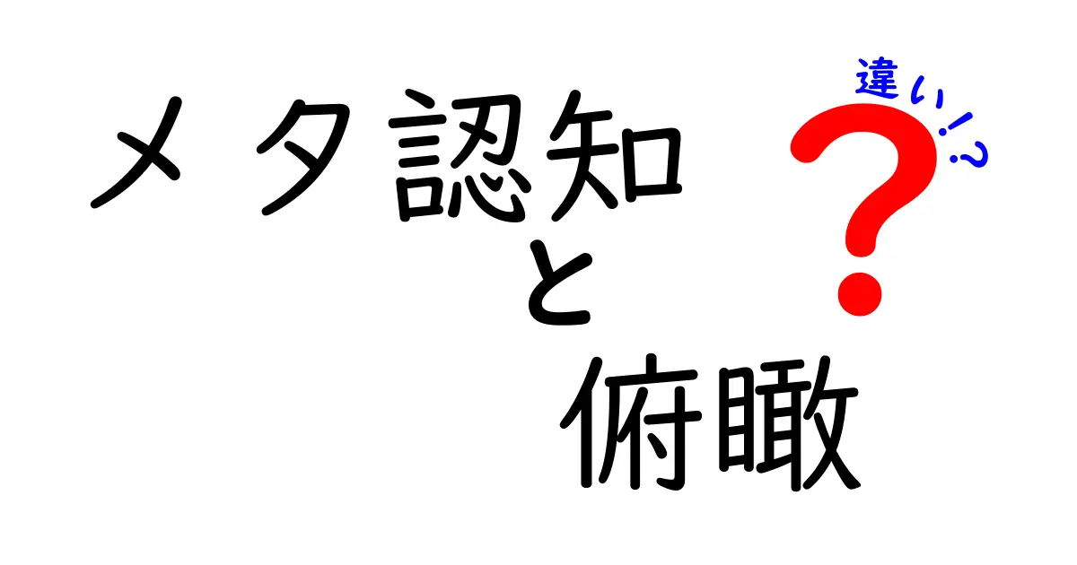 メタ認知と俯瞰の違いを徹底解説！日常や勉強ですぐ使える考え方のコツ