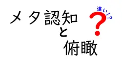メタ認知と俯瞰の違いを徹底解説！日常や勉強ですぐ使える考え方のコツ