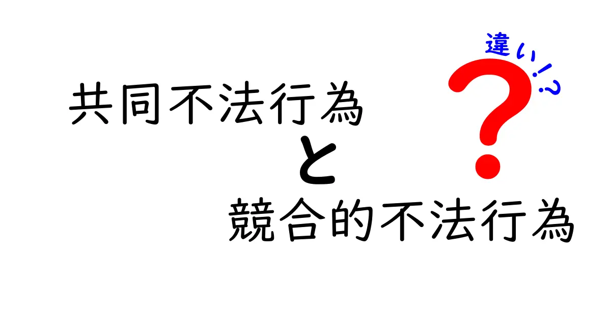 共同不法行為と競合的不法行為の違いをわかりやすく解説!中学生でも理解できる法律入門