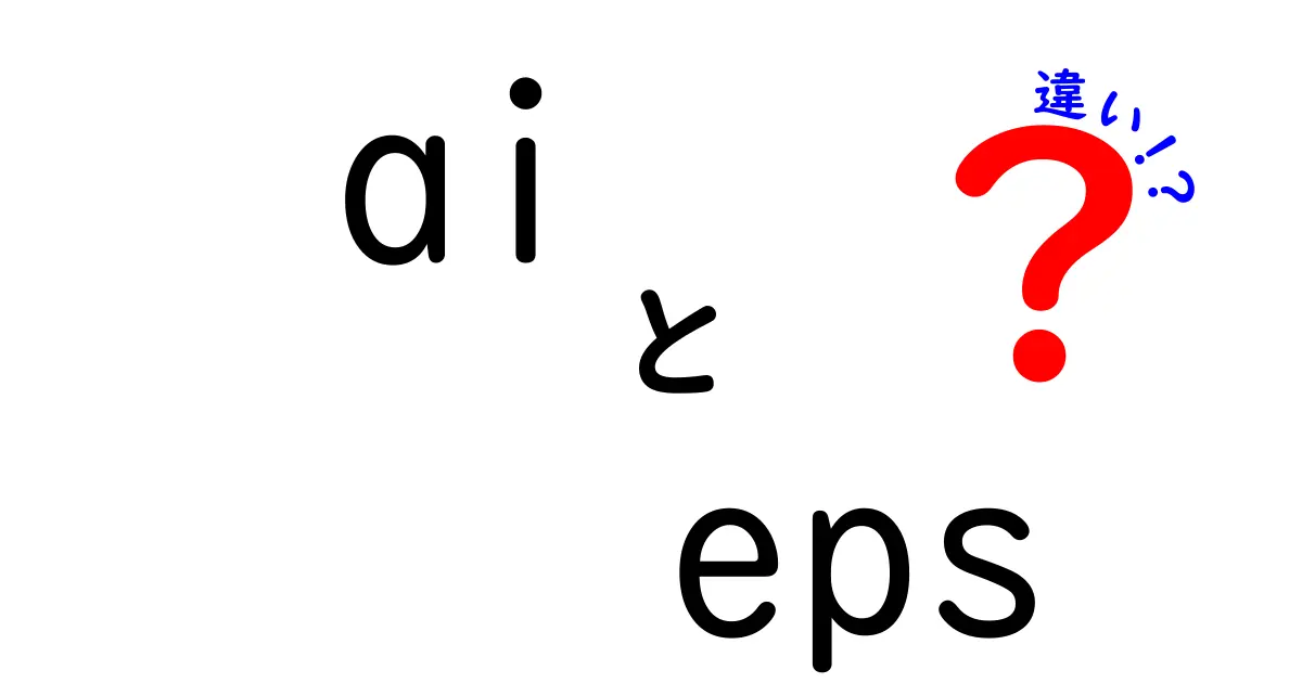 ai eps 違いを完全ガイド|AIファイルとEPSファイルの意味と使い分け