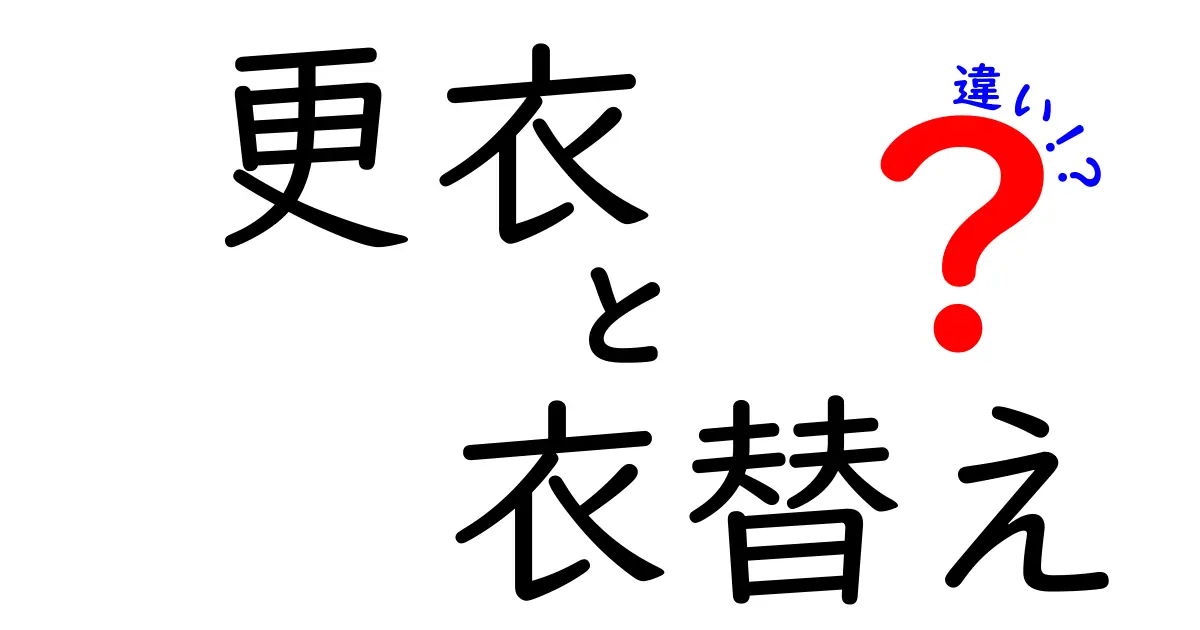 更衣と衣替えの違いとは?意外と知らない季節の服装チェンジポイントをわかりやすく解説!