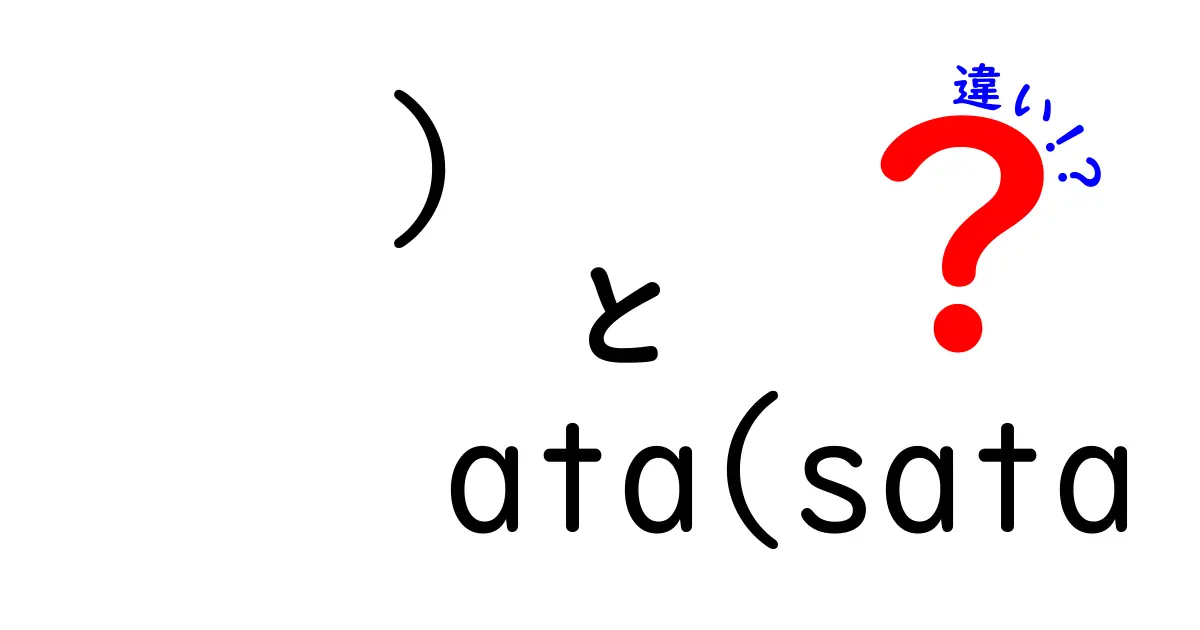 ）ata(sata 違い)を徹底解説！初心者でも分かるATAとSATAの違いガイド