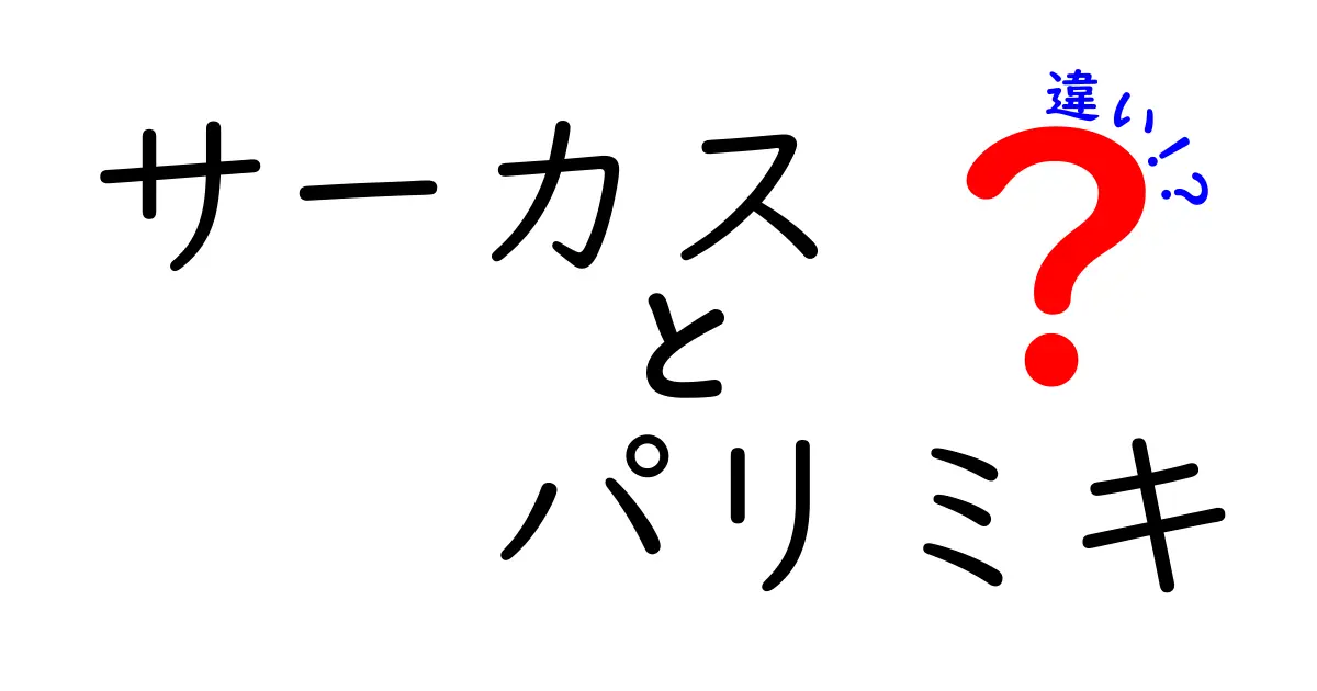 サーカスとパリミキの違いを徹底解説!名前が似ていてもここが違う、分かりやすい比較ガイド