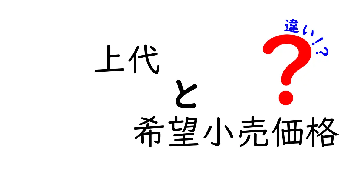 「上代」と「希望小売価格」の違いとは?分かりやすく解説!
