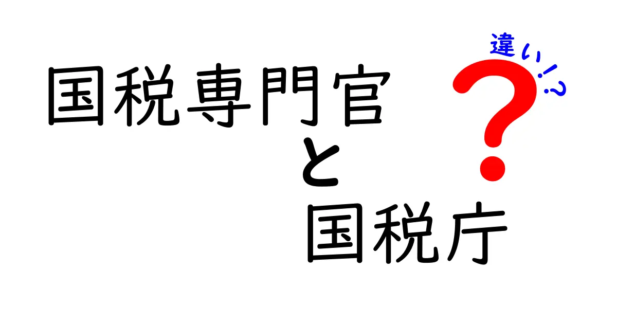 国税専門官と国税庁の違いとは?役割や仕事内容をわかりやすく解説!