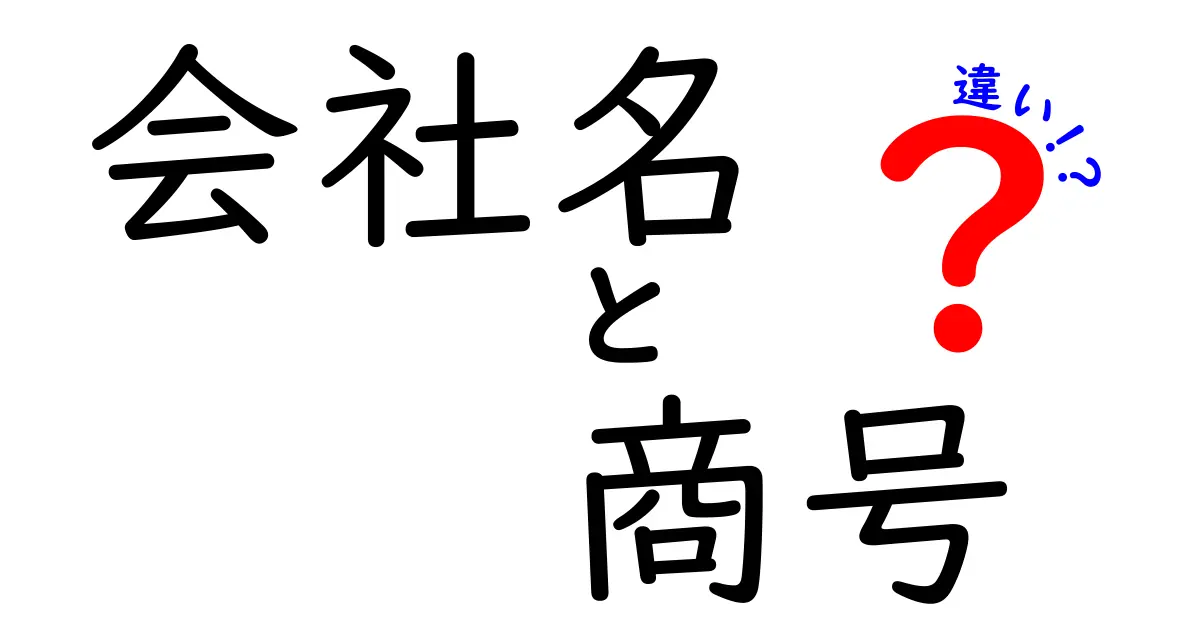会社名と商号の違いをざっくり理解できる！実務に役立つ基礎ガイドと使い分けのコツ