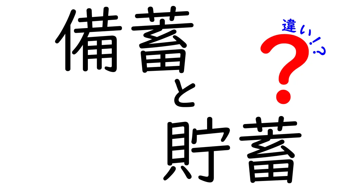 【備蓄と貯蓄の違いとは?】日常生活で知っておきたい2つの大切なポイント