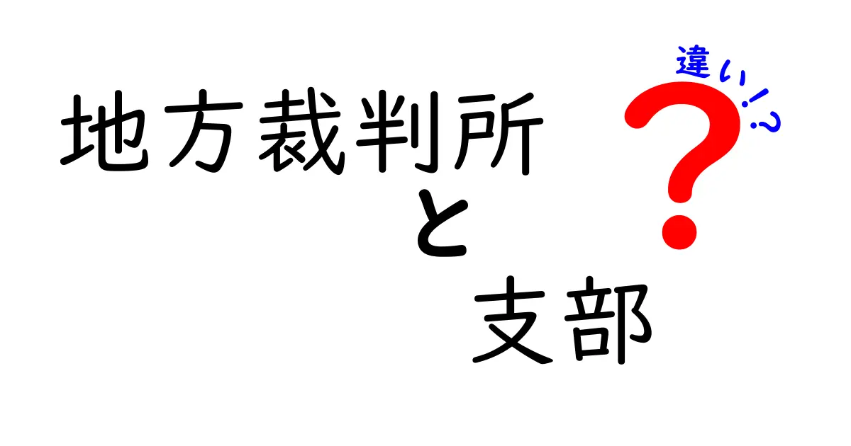 地方裁判所と支部の違いをわかりやすく解説!役割や設置場所を知ろう
