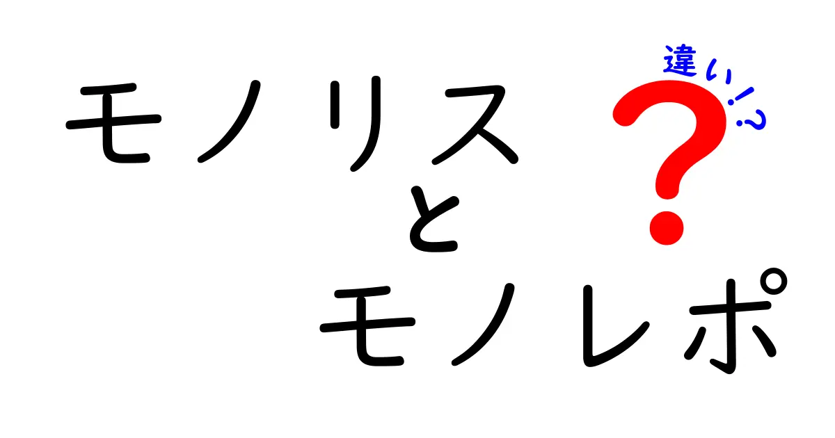 モノリスとモノレポの違いを徹底解説｜初心者にも分かるやさしい比較ガイド