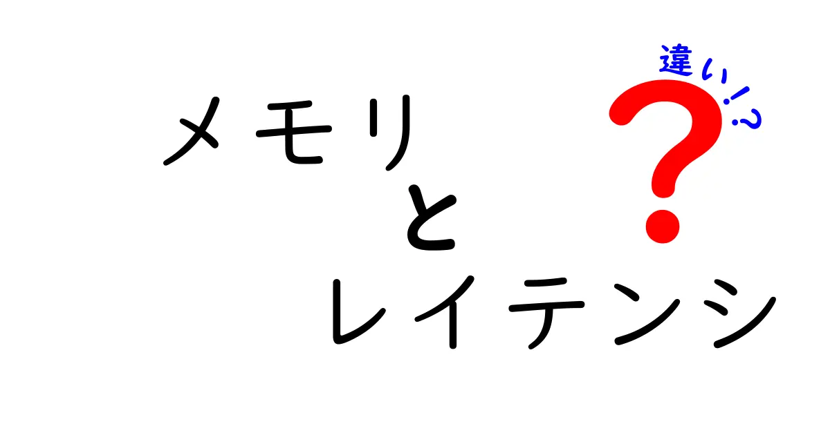 メモリとレイテンシの違いを徹底解説!中学生にもわかる基礎ガイド