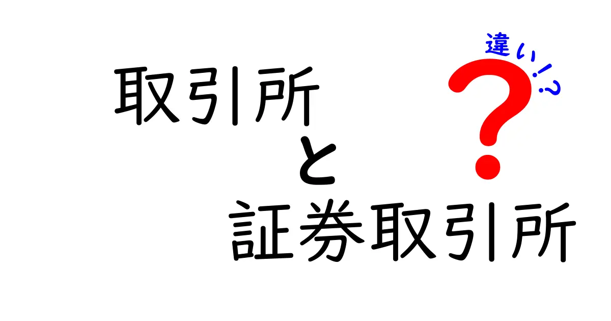 取引所と証券取引所の違いとは？初心者でもわかる基本ポイントを徹底解説！