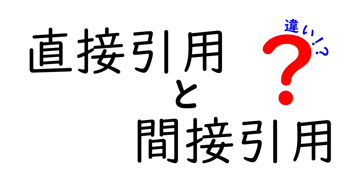 【図解つき】直接引用と間接引用の違いを徹底解説。いつどちらを使うべきか、中学生にも分かるポイント