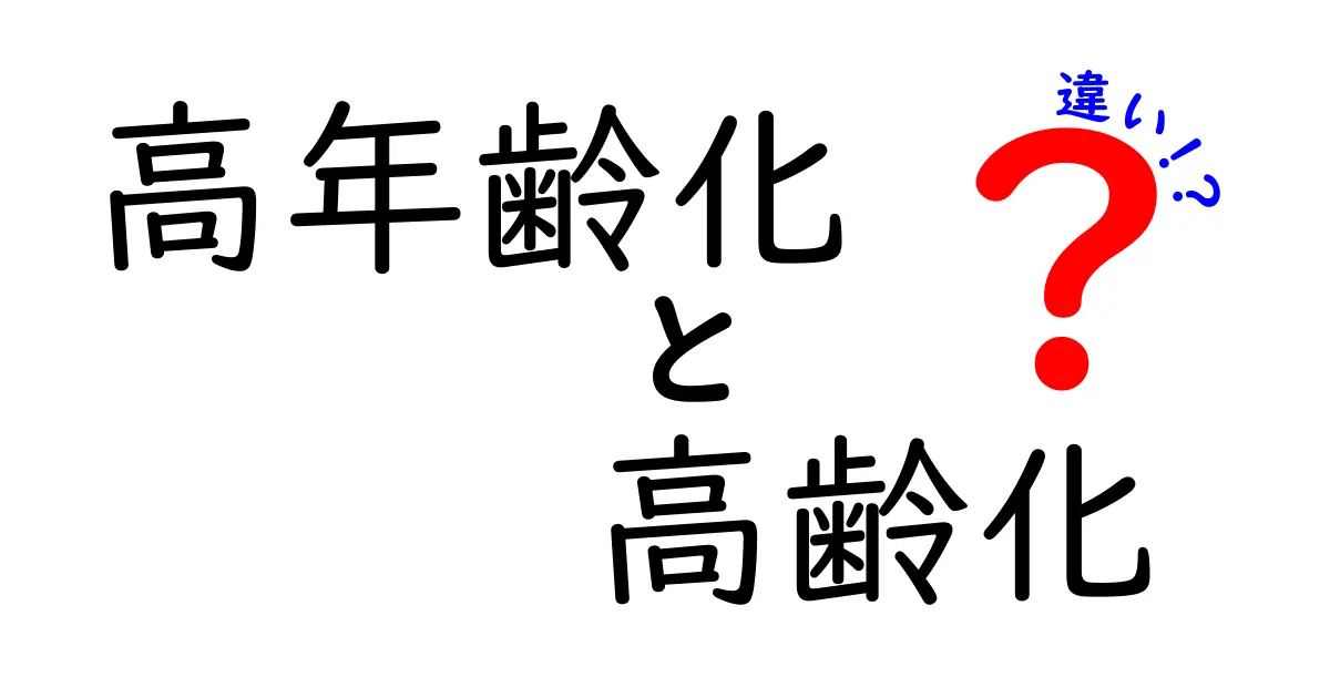 高年齢化と高齢化の違いをすっきり解説！混同しがちな用語をやさしく紐解く