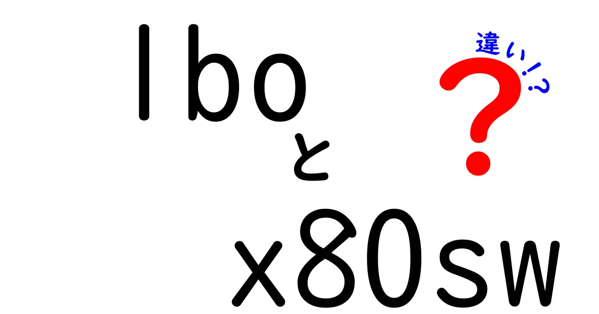 LBOとX80SWの違いを徹底解説!中学生にも分かる比較ガイド